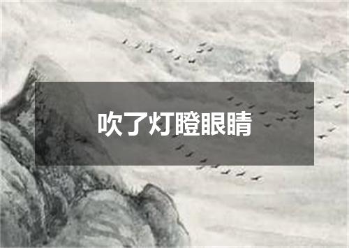 吹了灯瞪眼睛