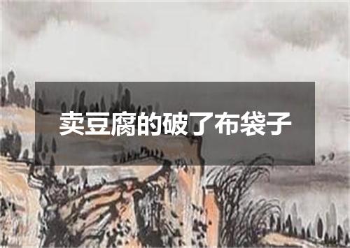 卖豆腐的破了布袋子