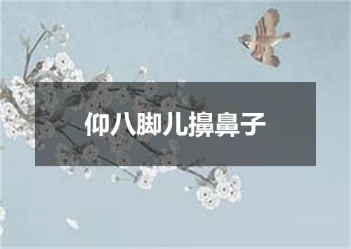 仰八脚儿擤鼻子