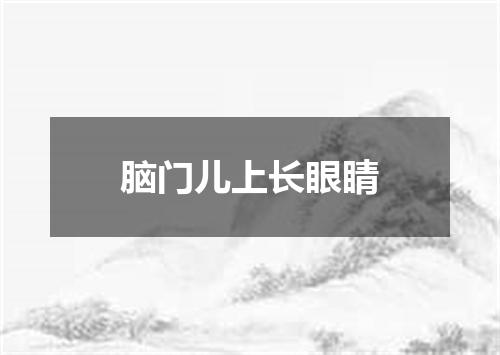 脑门儿上长眼睛