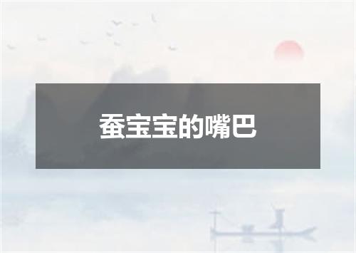 蚕宝宝的嘴巴