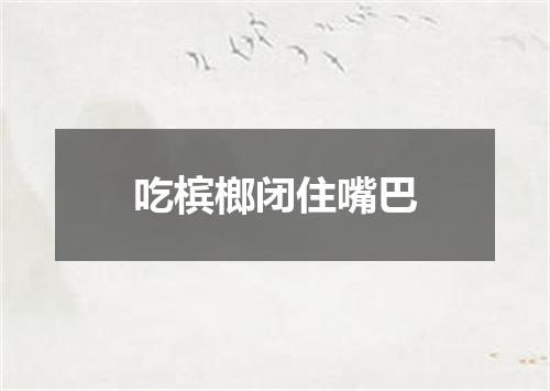 吃槟榔闭住嘴巴