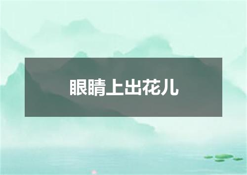 眼睛上出花儿