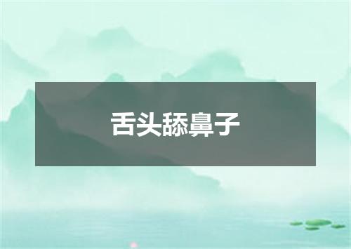 舌头舔鼻子