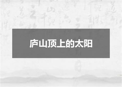庐山顶上的太阳