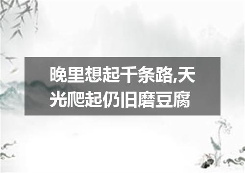 晚里想起千条路,天光爬起仍旧磨豆腐