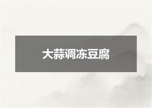 大蒜调冻豆腐