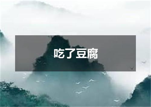 吃了豆腐