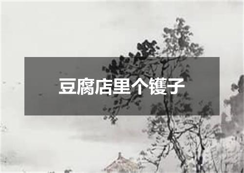 豆腐店里个镬子