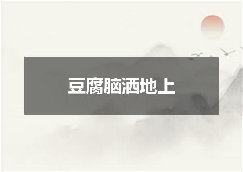 豆腐脑洒地上
