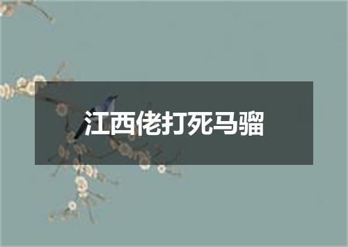 江西佬打死马骝