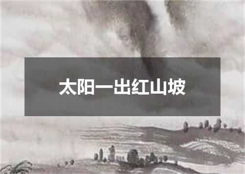 太阳一出红山坡