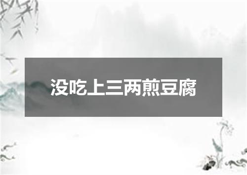 没吃上三两煎豆腐