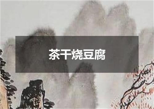 茶干烧豆腐