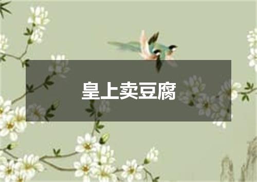 皇上卖豆腐