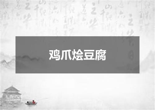 鸡爪烩豆腐