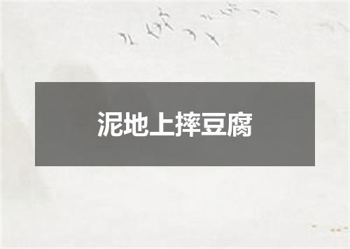 泥地上摔豆腐