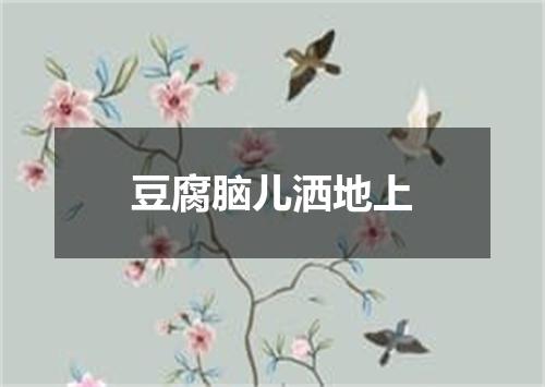 豆腐脑儿洒地上