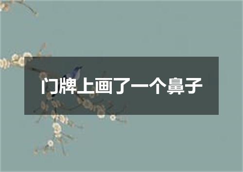 门牌上画了一个鼻子