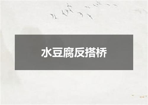水豆腐反搭桥