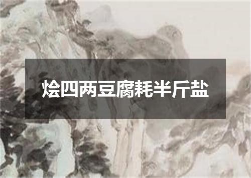 烩四两豆腐耗半斤盐