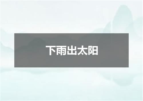 下雨出太阳