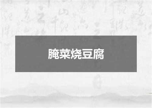 腌菜烧豆腐