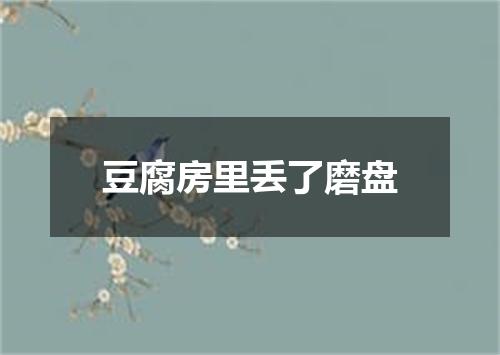 豆腐房里丢了磨盘