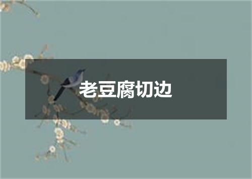 老豆腐切边