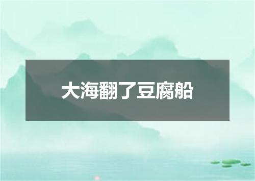 大海翻了豆腐船