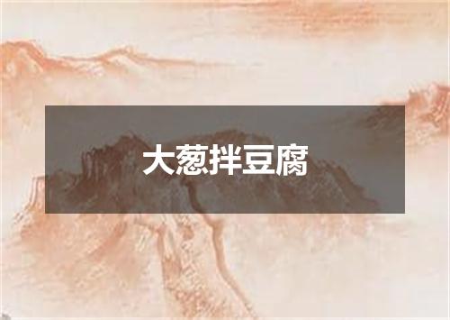 大葱拌豆腐