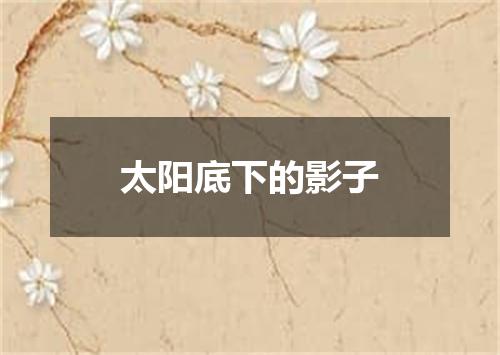 太阳底下的影子