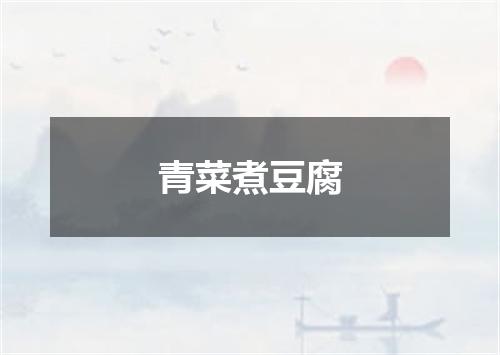 青菜煮豆腐