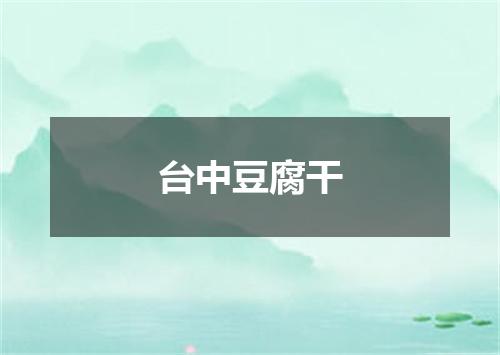 台中豆腐干