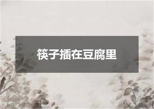 筷子插在豆腐里