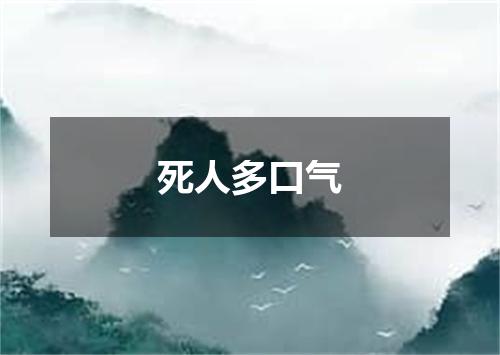 死人多口气