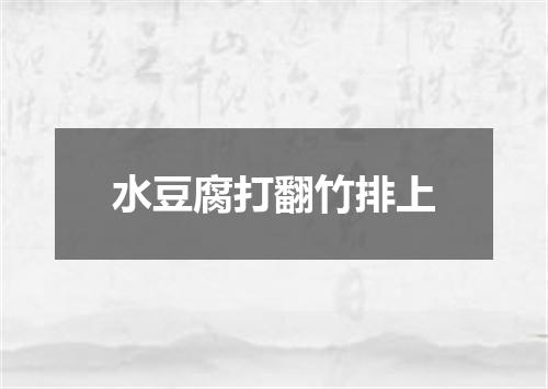 水豆腐打翻竹排上