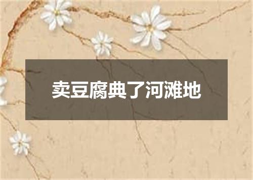卖豆腐典了河滩地