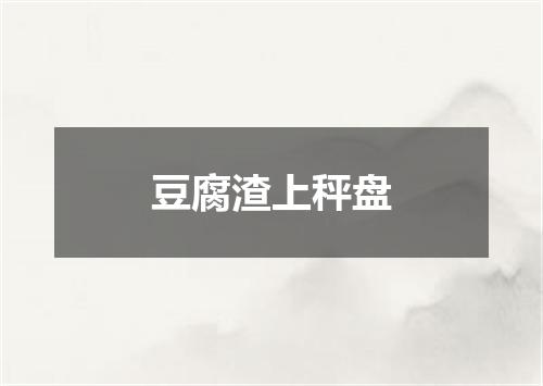 豆腐渣上秤盘