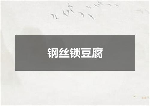 钢丝锁豆腐