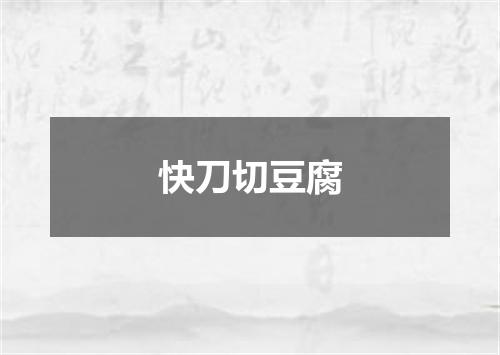 快刀切豆腐
