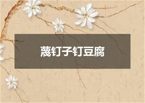 蔑钉子钉豆腐