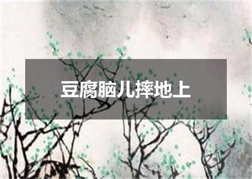 豆腐脑儿摔地上