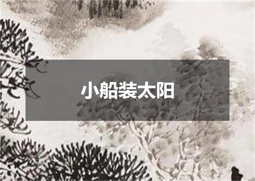 小船装太阳