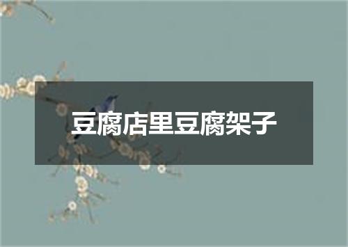 豆腐店里豆腐架子
