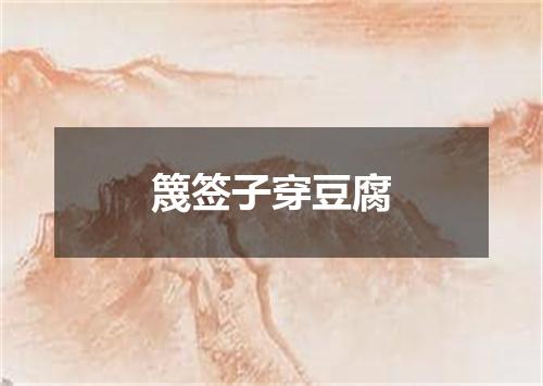 篾签子穿豆腐