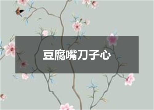豆腐嘴刀子心