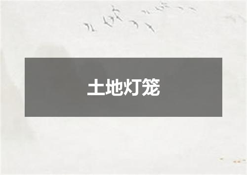 土地灯笼