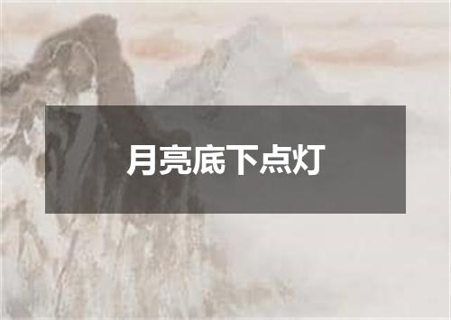 月亮底下点灯