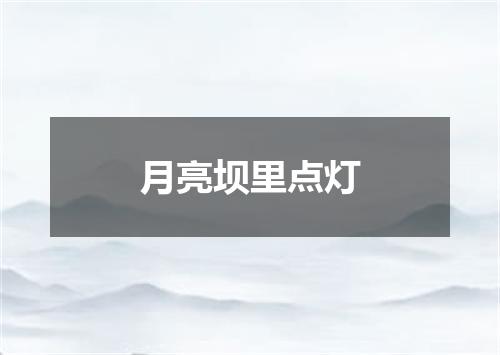 月亮坝里点灯
